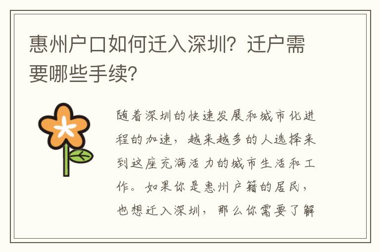 惠州戶口如何遷入深圳？遷戶需要哪些手續(xù)？