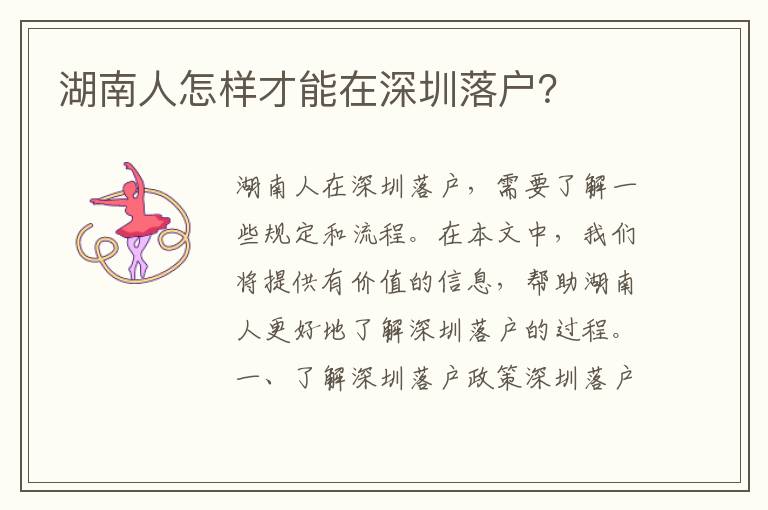 湖南人怎樣才能在深圳落戶？