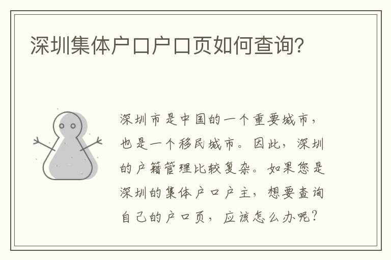 深圳集體戶口戶口頁(yè)如何查詢？