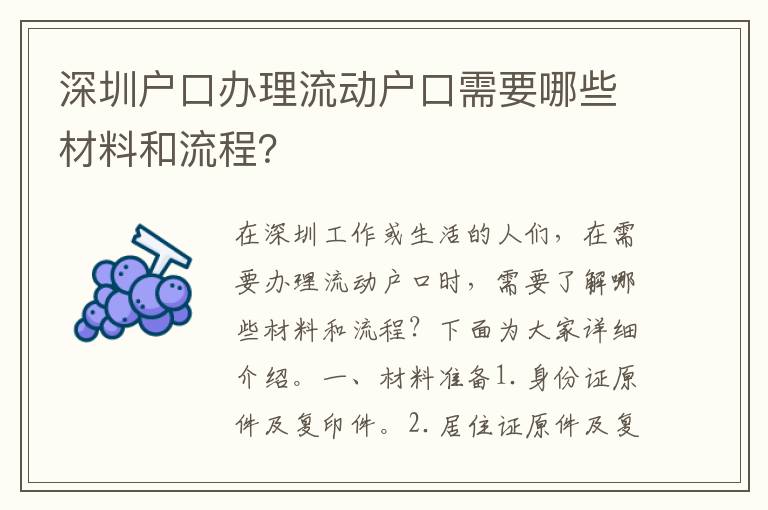 深圳戶口辦理流動戶口需要哪些材料和流程？