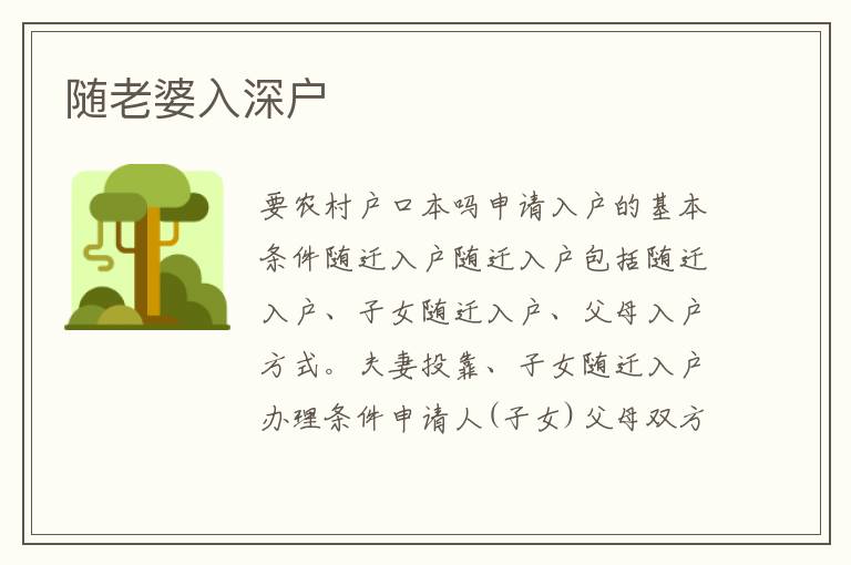 隨老婆入深戶