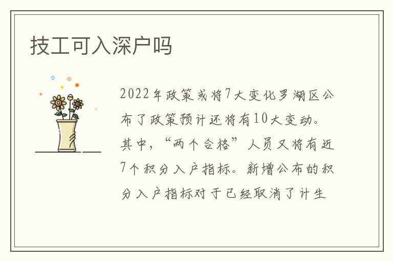 技工可入深戶嗎