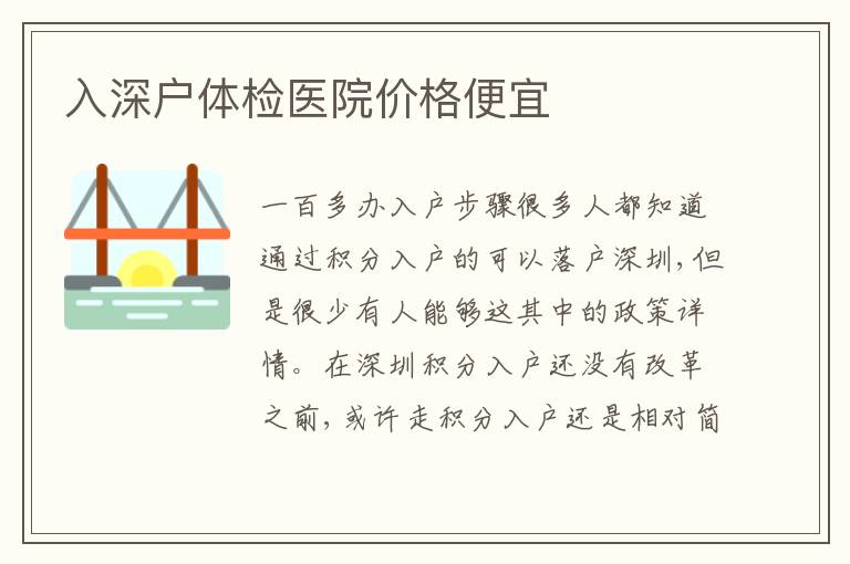 入深戶體檢醫(yī)院價(jià)格便宜
