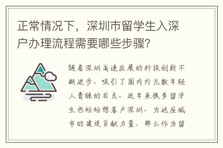 正常情況下，深圳市留學(xué)生入深戶辦理流程需要哪些步驟？