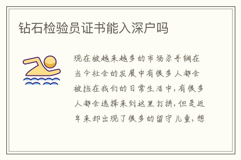 鉆石檢驗(yàn)員證書(shū)能入深戶嗎