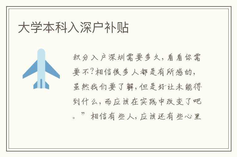 大學本科入深戶補貼