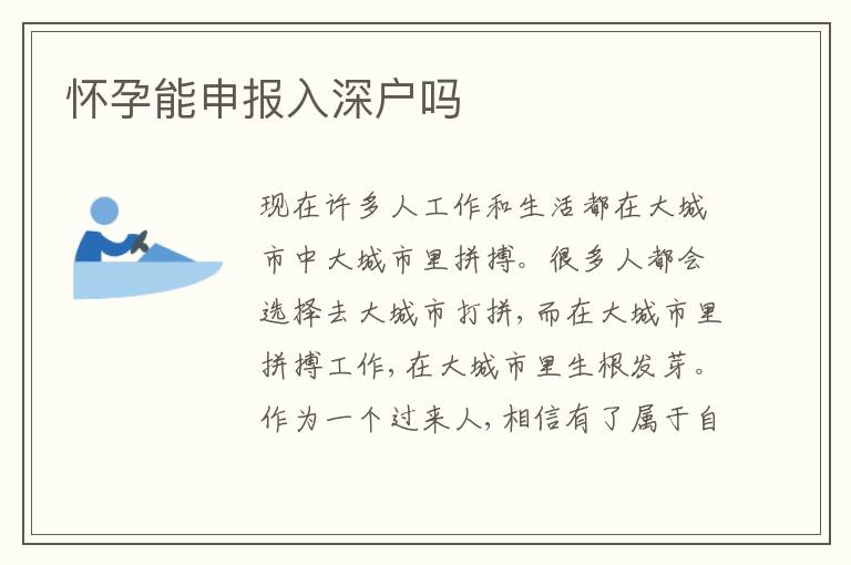 懷孕能申報入深戶嗎