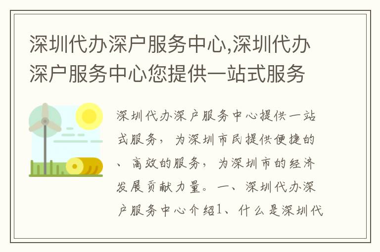 深圳代辦深戶服務(wù)中心,深圳代辦深戶服務(wù)中心您提供一站式服務(wù)