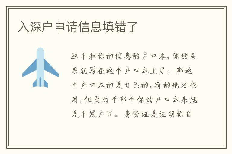 入深戶申請信息填錯了