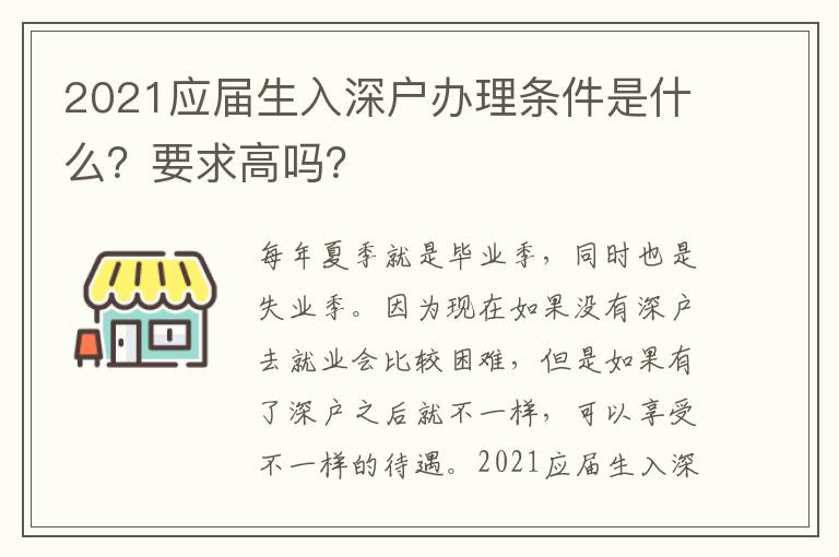 2021應(yīng)屆生入深戶辦理?xiàng)l件是什么？要求高嗎？