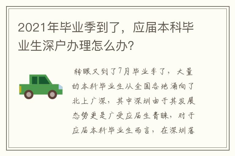 2021年畢業(yè)季到了，應(yīng)屆本科畢業(yè)生深戶辦理怎么辦？