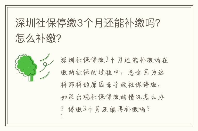 深圳社保停繳3個(gè)月還能補(bǔ)繳嗎？怎么補(bǔ)繳？