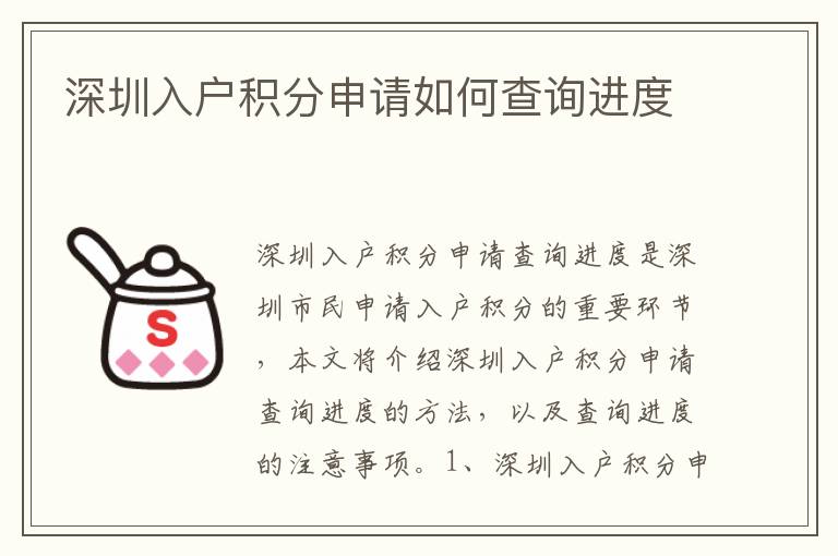 深圳入戶(hù)積分申請(qǐng)如何查詢(xún)進(jìn)度