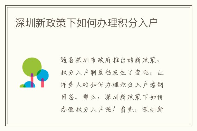 深圳新政策下如何辦理積分入戶