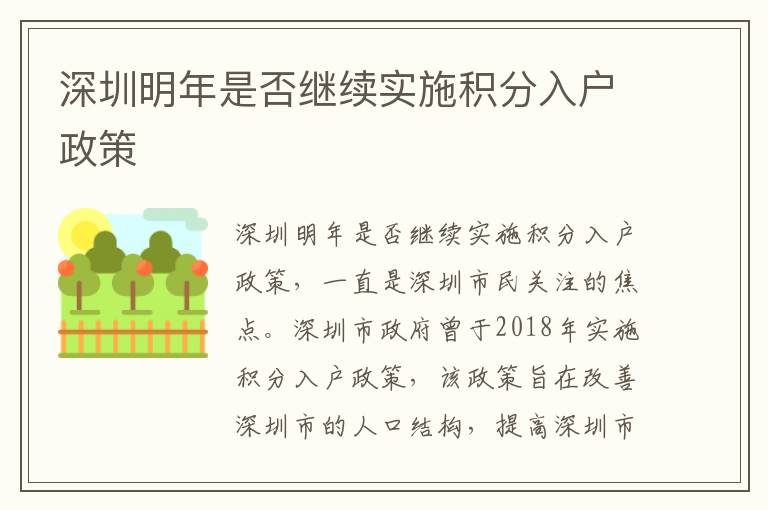 深圳明年是否繼續(xù)實施積分入戶政策