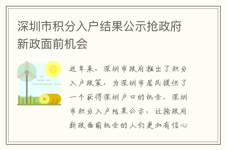 深圳市積分入戶結果公示搶政府新政面前機會