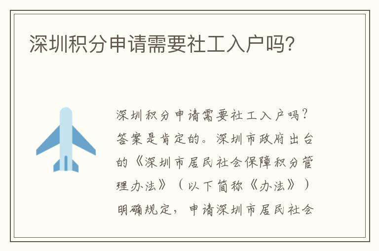深圳積分申請(qǐng)需要社工入戶嗎？