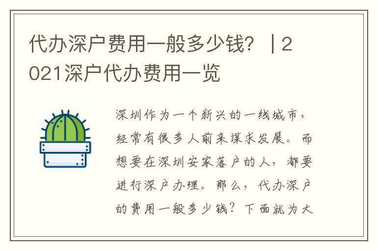 代辦深戶費(fèi)用一般多少錢？ | 2021深戶代辦費(fèi)用一覽