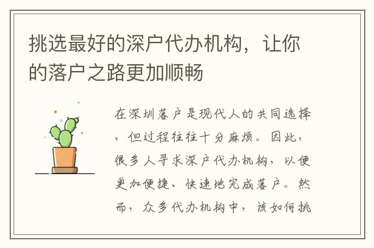 挑選最好的深戶代辦機(jī)構(gòu)，讓你的落戶之路更加順暢