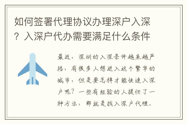如何簽署代理協(xié)議辦理深戶入深？入深戶代辦需要滿足什么條件？
