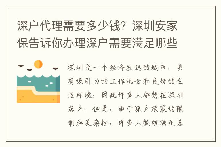 深戶代理需要多少錢？深圳安家保告訴你辦理深戶需要滿足哪些條件