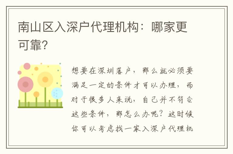 南山區(qū)入深戶代理機構(gòu)：哪家更可靠？