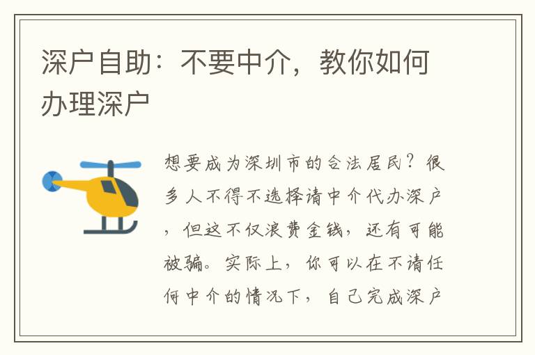 深戶自助：不要中介，教你如何辦理深戶