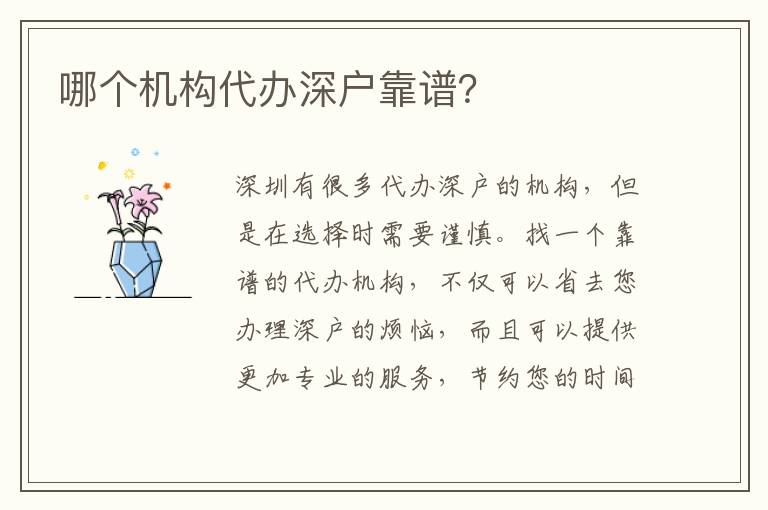 哪個機構(gòu)代辦深戶靠譜？
