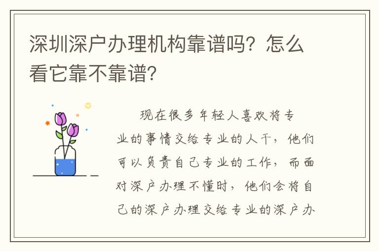 深圳深戶辦理機(jī)構(gòu)靠譜嗎？怎么看它靠不靠譜？