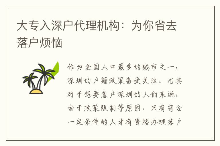 大專入深戶代理機(jī)構(gòu)：為你省去落戶煩惱