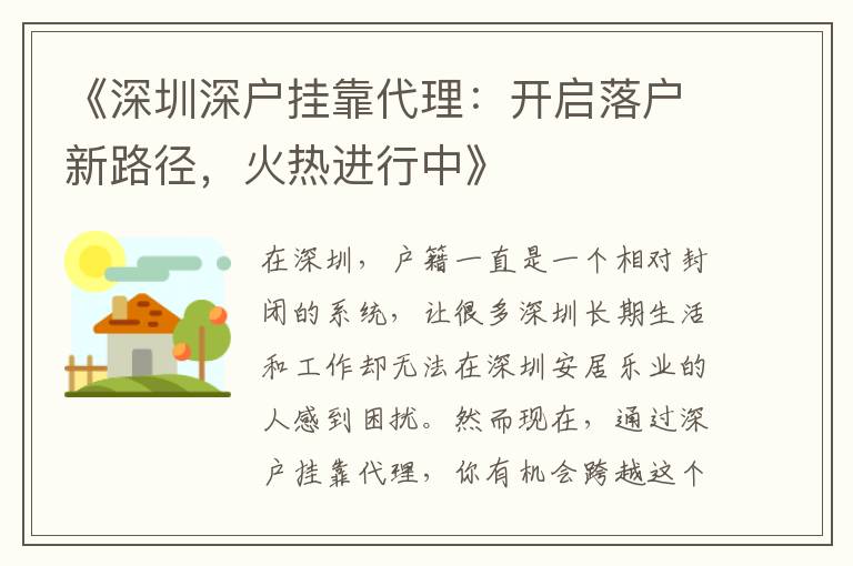《深圳深戶掛靠代理：開啟落戶新路徑，火熱進行中》