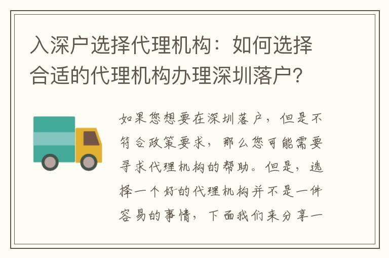 入深戶(hù)選擇代理機(jī)構(gòu)：如何選擇合適的代理機(jī)構(gòu)辦理深圳落戶(hù)？