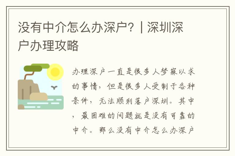 沒有中介怎么辦深戶？| 深圳深戶辦理攻略