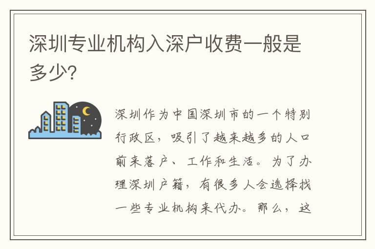 深圳專業(yè)機構(gòu)入深戶收費一般是多少？