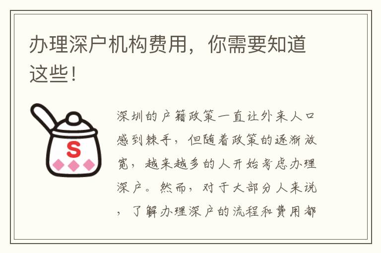 辦理深戶機(jī)構(gòu)費(fèi)用，你需要知道這些！