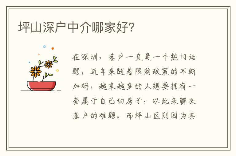 坪山深戶中介哪家好？