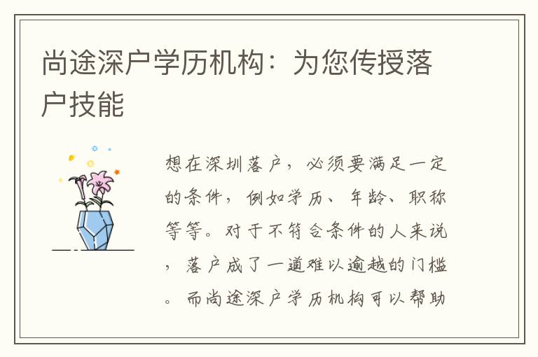 尚途深戶學歷機構(gòu)：為您傳授落戶技能