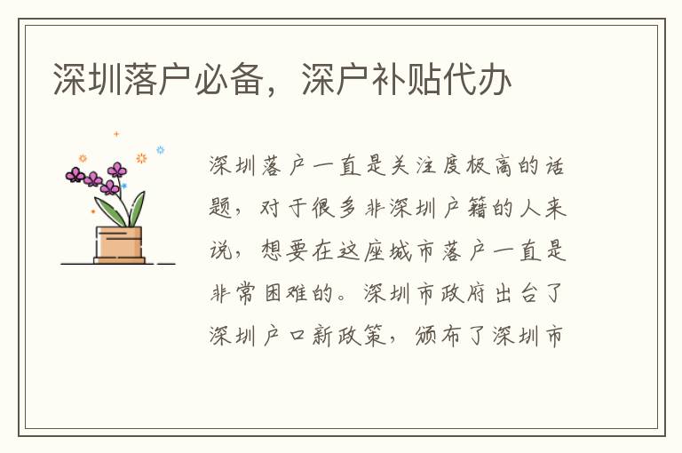 深圳落戶必備，深戶補(bǔ)貼代辦