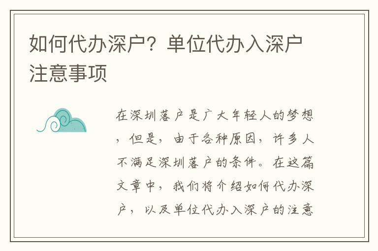 如何代辦深戶？單位代辦入深戶注意事項(xiàng)