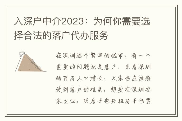 入深戶中介2023：為何你需要選擇合法的落戶代辦服務(wù)