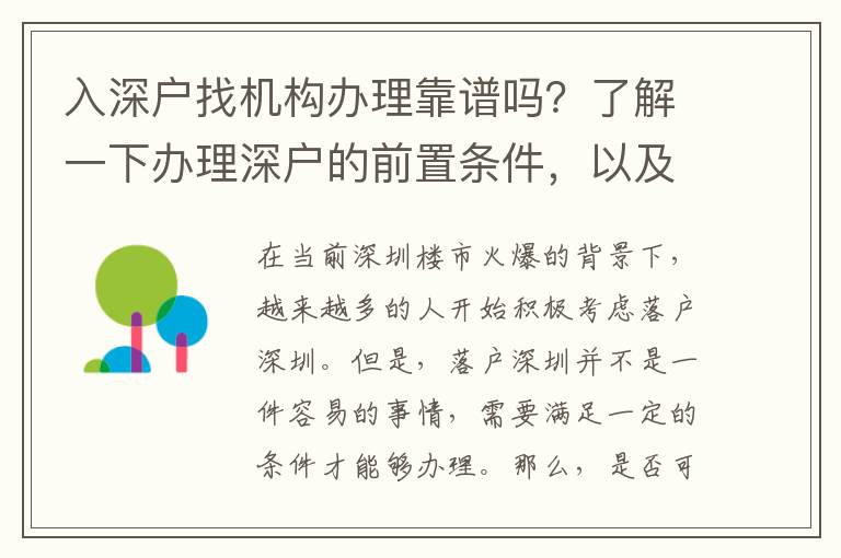 入深戶找機(jī)構(gòu)辦理靠譜嗎？了解一下辦理深戶的前置條件，以及如何選擇靠譜機(jī)構(gòu)！