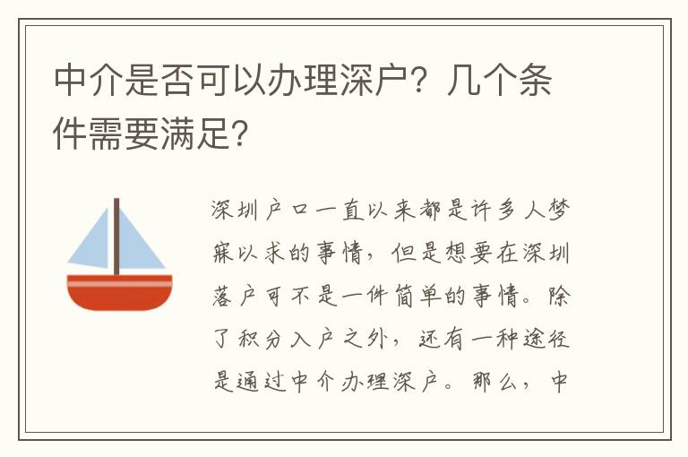 中介是否可以辦理深戶？幾個條件需要滿足？