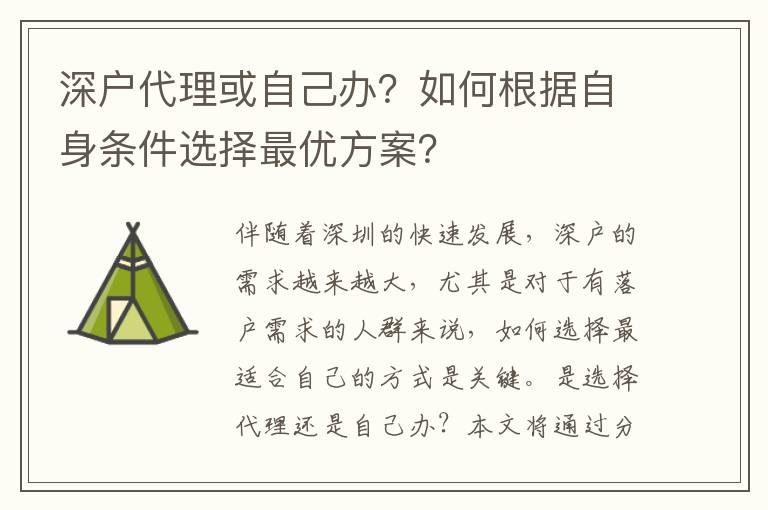 深戶代理或自己辦？如何根據(jù)自身?xiàng)l件選擇最優(yōu)方案？