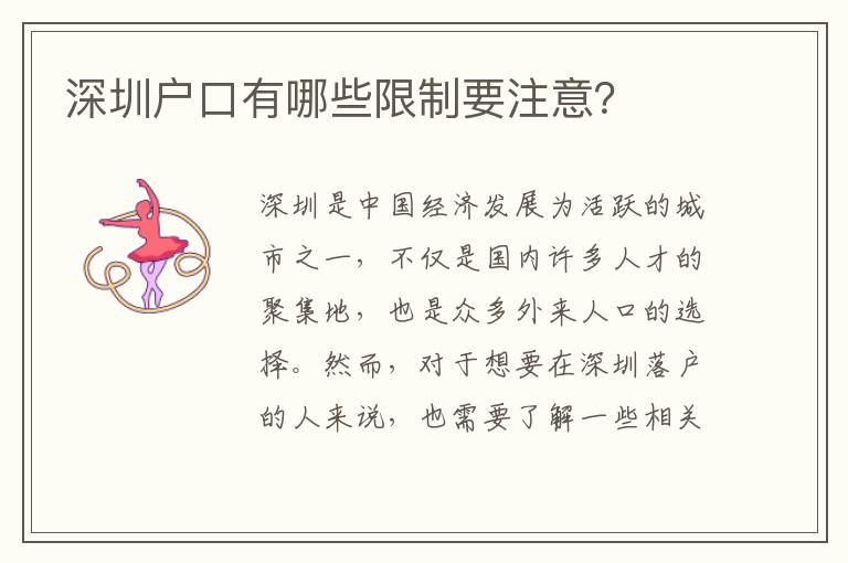 深圳戶口有哪些限制要注意？