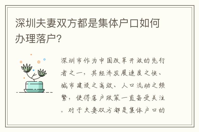 深圳夫妻雙方都是集體戶口如何辦理落戶？