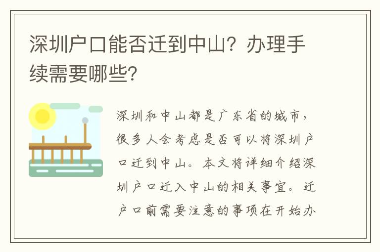 深圳戶口能否遷到中山？辦理手續(xù)需要哪些？