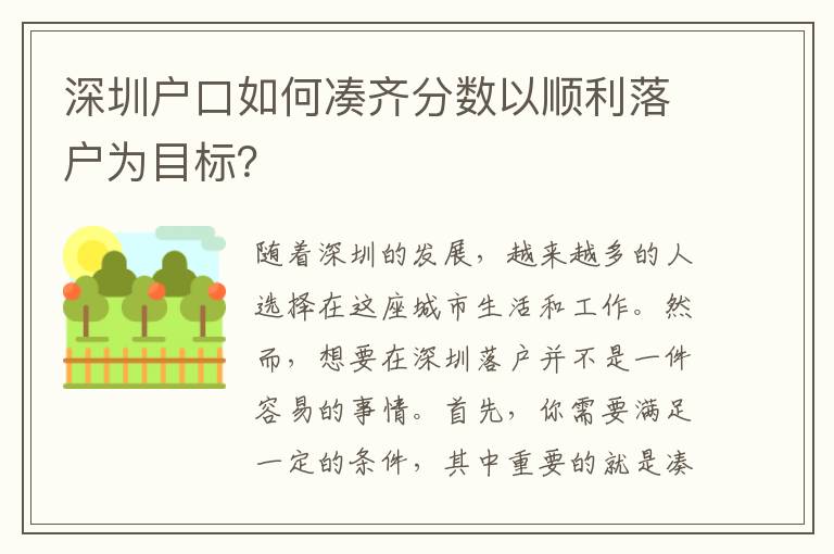 深圳戶口如何湊齊分數(shù)以順利落戶為目標？