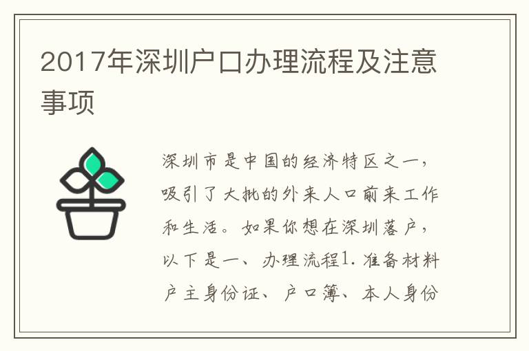 2017年深圳戶口辦理流程及注意事項(xiàng)