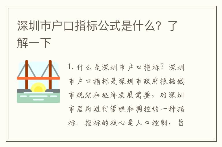 深圳市戶口指標(biāo)公式是什么？了解一下