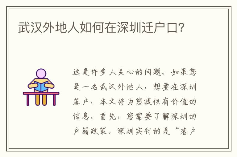 武漢外地人如何在深圳遷戶口？